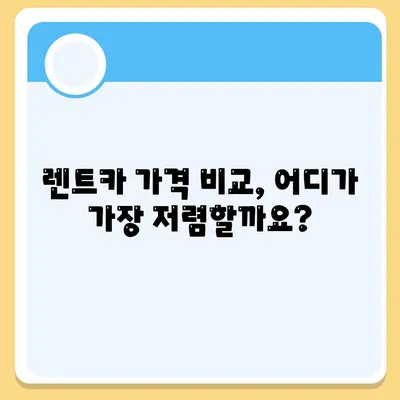 대구시 군위군 고로면 렌트카 가격비교 | 리스 | 장기대여 | 1일비용 | 비용 | 소카 | 중고 | 신차 | 1박2일 2024후기