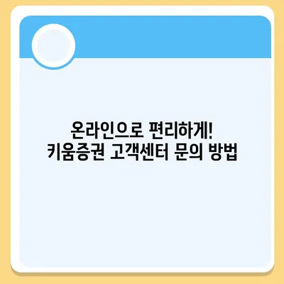 키움증권 고객센터 연락처 & 이용 안내 | 전화번호, 운영시간, FAQ