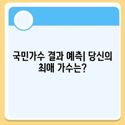 내일은 국민가수 투표! 나의 최애 가수를 응원하는 방법 | 실시간 투표 방법, 시청률, 결과 예측