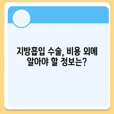 지방흡입 수술 가격 비교 가이드| 지역별, 부위별, 병원별 상세 정보 | 지방흡입, 비용, 가격, 정보, 상담