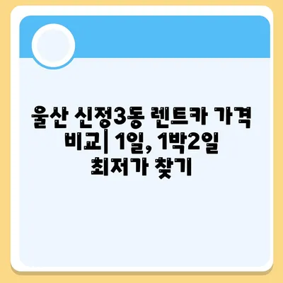 울산시 남구 신정3동 렌트카 가격비교 | 리스 | 장기대여 | 1일비용 | 비용 | 소카 | 중고 | 신차 | 1박2일 2024후기