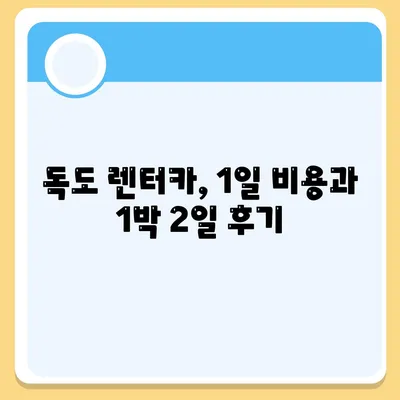 경상북도 울릉군 독도 렌트카 가격비교 | 리스 | 장기대여 | 1일비용 | 비용 | 소카 | 중고 | 신차 | 1박2일 2024후기