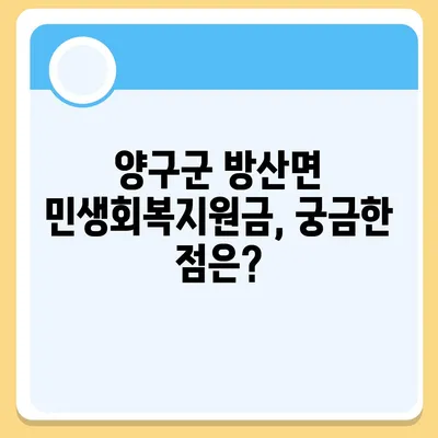 강원도 양구군 방산면 민생회복지원금 | 신청 | 신청방법 | 대상 | 지급일 | 사용처 | 전국민 | 이재명 | 2024