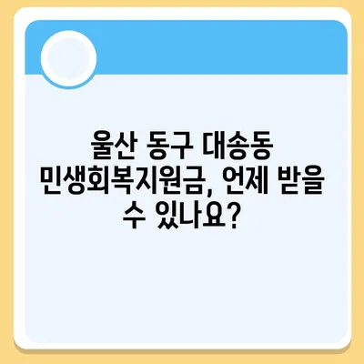 울산시 동구 대송동 민생회복지원금 | 신청 | 신청방법 | 대상 | 지급일 | 사용처 | 전국민 | 이재명 | 2024