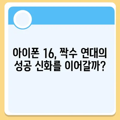 아이폰 16 또한 짝수 연대의 대박? 디자인과 출시 예고