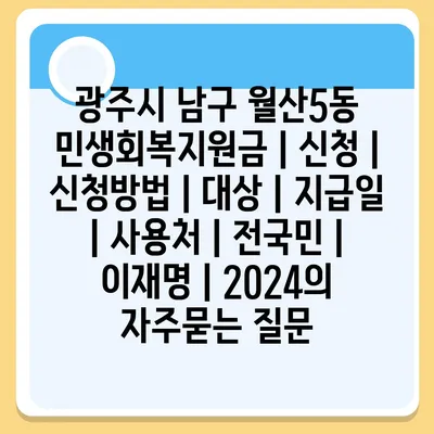 광주시 남구 월산5동 민생회복지원금 | 신청 | 신청방법 | 대상 | 지급일 | 사용처 | 전국민 | 이재명 | 2024