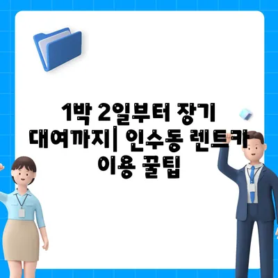 서울시 강북구 인수동 렌트카 가격비교 | 리스 | 장기대여 | 1일비용 | 비용 | 소카 | 중고 | 신차 | 1박2일 2024후기