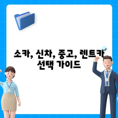 광주시 광산구 수완동 렌트카 가격비교 | 리스 | 장기대여 | 1일비용 | 비용 | 소카 | 중고 | 신차 | 1박2일 2024후기