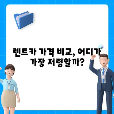 제주도 서귀포시 송산동 렌트카 가격비교 | 리스 | 장기대여 | 1일비용 | 비용 | 소카 | 중고 | 신차 | 1박2일 2024후기