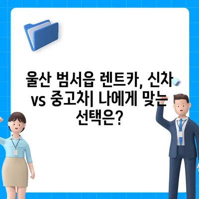 울산시 울주군 범서읍 렌트카 가격비교 | 리스 | 장기대여 | 1일비용 | 비용 | 소카 | 중고 | 신차 | 1박2일 2024후기