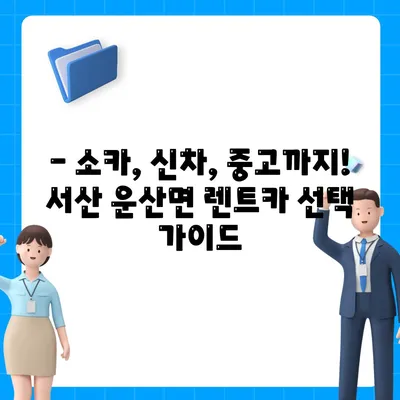 충청남도 서산시 운산면 렌트카 가격비교 | 리스 | 장기대여 | 1일비용 | 비용 | 소카 | 중고 | 신차 | 1박2일 2024후기