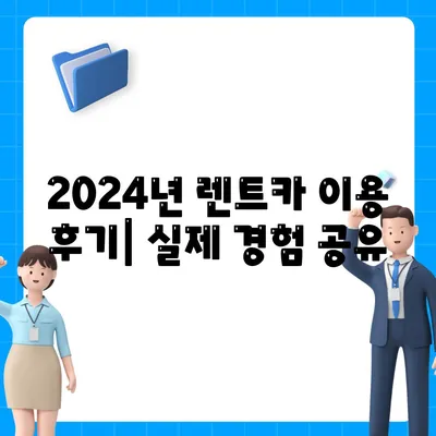 부산시 금정구 금성동 렌트카 가격비교 | 리스 | 장기대여 | 1일비용 | 비용 | 소카 | 중고 | 신차 | 1박2일 2024후기