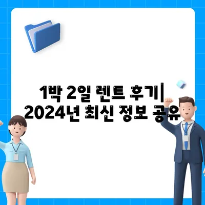 인천시 부평구 일신동 렌트카 가격비교 | 리스 | 장기대여 | 1일비용 | 비용 | 소카 | 중고 | 신차 | 1박2일 2024후기