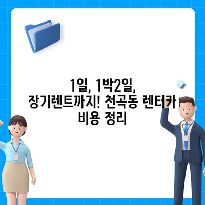 강원도 동해시 천곡동 렌트카 가격비교 | 리스 | 장기대여 | 1일비용 | 비용 | 소카 | 중고 | 신차 | 1박2일 2024후기