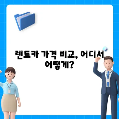 경상남도 남해군 고현면 렌트카 가격비교 | 리스 | 장기대여 | 1일비용 | 비용 | 소카 | 중고 | 신차 | 1박2일 2024후기