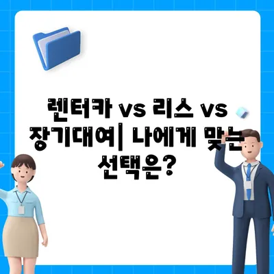 서울시 용산구 후암동 렌트카 가격비교 | 리스 | 장기대여 | 1일비용 | 비용 | 소카 | 중고 | 신차 | 1박2일 2024후기