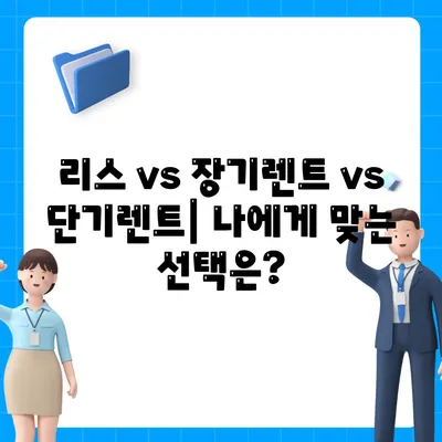 대전시 유성구 진잠동 렌트카 가격비교 | 리스 | 장기대여 | 1일비용 | 비용 | 소카 | 중고 | 신차 | 1박2일 2024후기