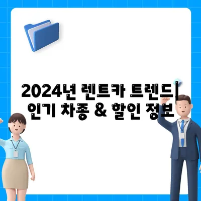 인천시 계양구 계산1동 렌트카 가격비교 | 리스 | 장기대여 | 1일비용 | 비용 | 소카 | 중고 | 신차 | 1박2일 2024후기