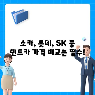 전라남도 장성군 동화면 렌트카 가격비교 | 리스 | 장기대여 | 1일비용 | 비용 | 소카 | 중고 | 신차 | 1박2일 2024후기