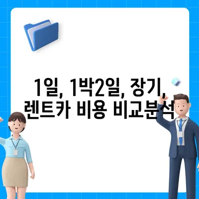 부산시 수영구 남천2동 렌트카 가격비교 | 리스 | 장기대여 | 1일비용 | 비용 | 소카 | 중고 | 신차 | 1박2일 2024후기