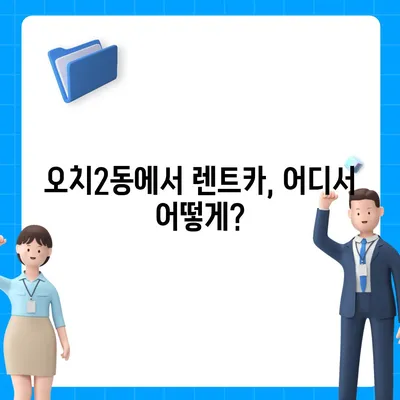 광주시 북구 오치2동 렌트카 가격비교 | 리스 | 장기대여 | 1일비용 | 비용 | 소카 | 중고 | 신차 | 1박2일 2024후기