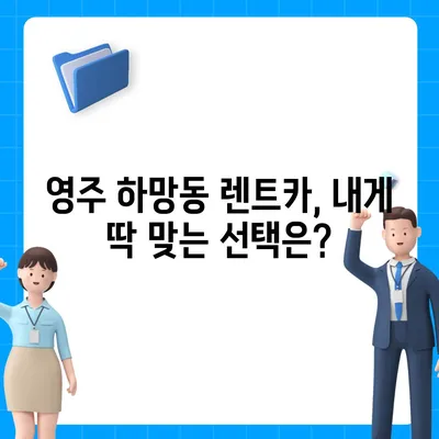 경상북도 영주시 하망동 렌트카 가격비교 | 리스 | 장기대여 | 1일비용 | 비용 | 소카 | 중고 | 신차 | 1박2일 2024후기