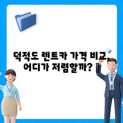 인천시 옹진군 덕적면 렌트카 가격비교 | 리스 | 장기대여 | 1일비용 | 비용 | 소카 | 중고 | 신차 | 1박2일 2024후기