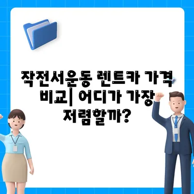 인천시 계양구 작전서운동 렌트카 가격비교 | 리스 | 장기대여 | 1일비용 | 비용 | 소카 | 중고 | 신차 | 1박2일 2024후기