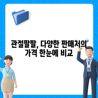 관절팔팔 가격 비교 & 최저가 정보 | 관절 건강, 건강식품, 가격 비교