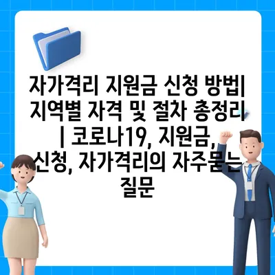 자가격리 지원금 신청 방법| 지역별 자격 및 절차 총정리 | 코로나19, 지원금, 신청, 자가격리