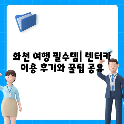 강원도 화천군 간동면 렌트카 가격비교 | 리스 | 장기대여 | 1일비용 | 비용 | 소카 | 중고 | 신차 | 1박2일 2024후기