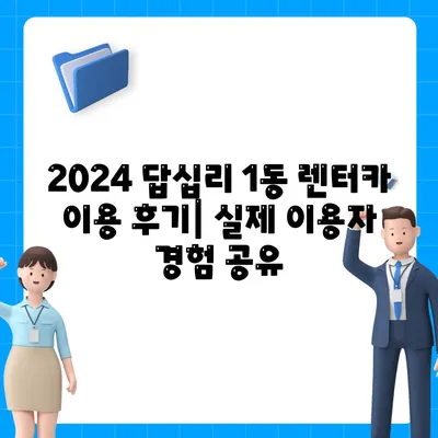 서울시 동대문구 답십리제1동 렌트카 가격비교 | 리스 | 장기대여 | 1일비용 | 비용 | 소카 | 중고 | 신차 | 1박2일 2024후기