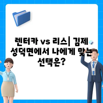 전라북도 김제시 성덕면 렌트카 가격비교 | 리스 | 장기대여 | 1일비용 | 비용 | 소카 | 중고 | 신차 | 1박2일 2024후기