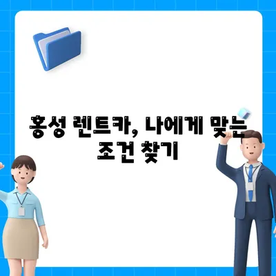 충청남도 홍성군 홍성읍 렌트카 가격비교 | 리스 | 장기대여 | 1일비용 | 비용 | 소카 | 중고 | 신차 | 1박2일 2024후기