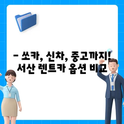 충청남도 서산시 동문1동 렌트카 가격비교 | 리스 | 장기대여 | 1일비용 | 비용 | 소카 | 중고 | 신차 | 1박2일 2024후기