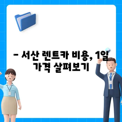 충청남도 서산시 동문1동 렌트카 가격비교 | 리스 | 장기대여 | 1일비용 | 비용 | 소카 | 중고 | 신차 | 1박2일 2024후기