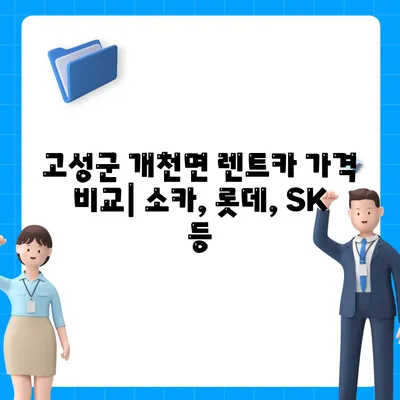 경상남도 고성군 개천면 렌트카 가격비교 | 리스 | 장기대여 | 1일비용 | 비용 | 소카 | 중고 | 신차 | 1박2일 2024후기