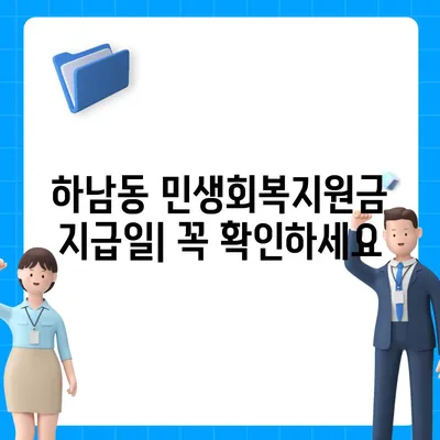 광주시 광산구 하남동 민생회복지원금 | 신청 | 신청방법 | 대상 | 지급일 | 사용처 | 전국민 | 이재명 | 2024