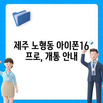 제주도 제주시 노형동 아이폰16 프로 사전예약 | 출시일 | 가격 | PRO | SE1 | 디자인 | 프로맥스 | 색상 | 미니 | 개통