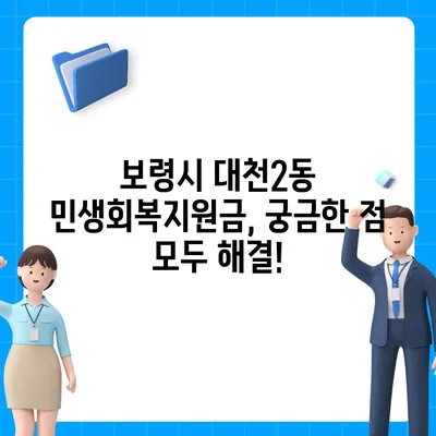 충청남도 보령시 대천2동 민생회복지원금 | 신청 | 신청방법 | 대상 | 지급일 | 사용처 | 전국민 | 이재명 | 2024