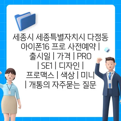 세종시 세종특별자치시 다정동 아이폰16 프로 사전예약 | 출시일 | 가격 | PRO | SE1 | 디자인 | 프로맥스 | 색상 | 미니 | 개통