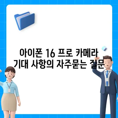 아이폰 16 프로 카메라 기대 사항