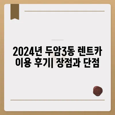 광주시 북구 두암3동 렌트카 가격비교 | 리스 | 장기대여 | 1일비용 | 비용 | 소카 | 중고 | 신차 | 1박2일 2024후기