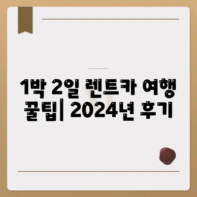 울산시 동구 전하1동 렌트카 가격비교 | 리스 | 장기대여 | 1일비용 | 비용 | 소카 | 중고 | 신차 | 1박2일 2024후기