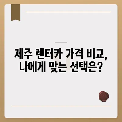 제주도 제주시 노형동 렌트카 가격비교 | 리스 | 장기대여 | 1일비용 | 비용 | 소카 | 중고 | 신차 | 1박2일 2024후기