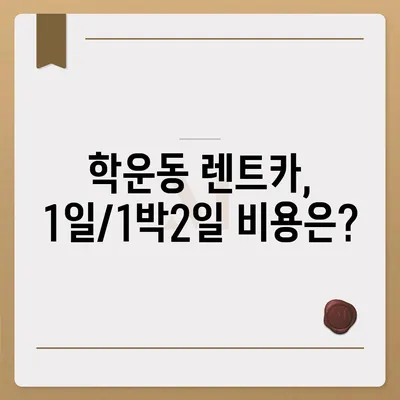 광주시 동구 학운동 렌트카 가격비교 | 리스 | 장기대여 | 1일비용 | 비용 | 소카 | 중고 | 신차 | 1박2일 2024후기