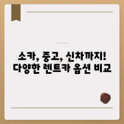 충청북도 청주시 상당구 금천동 렌트카 가격비교 | 리스 | 장기대여 | 1일비용 | 비용 | 소카 | 중고 | 신차 | 1박2일 2024후기