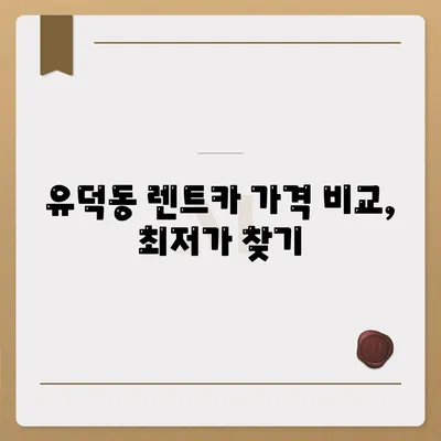 광주시 서구 유덕동 렌트카 가격비교 | 리스 | 장기대여 | 1일비용 | 비용 | 소카 | 중고 | 신차 | 1박2일 2024후기