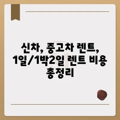 대구시 북구 산격1동 렌트카 가격비교 | 리스 | 장기대여 | 1일비용 | 비용 | 소카 | 중고 | 신차 | 1박2일 2024후기