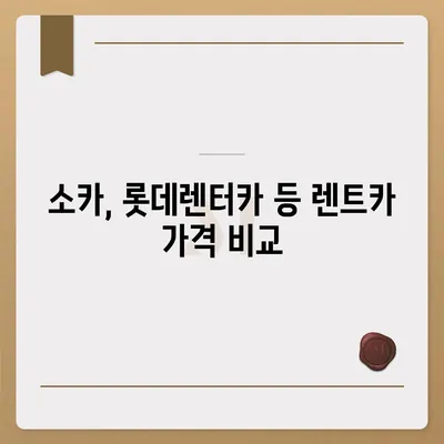 서울시 성동구 금호2·3가동 렌트카 가격비교 | 리스 | 장기대여 | 1일비용 | 비용 | 소카 | 중고 | 신차 | 1박2일 2024후기